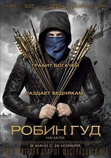 Робин Гуд: Начало / Robin Hood (2018)