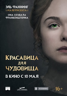 Красавица для чудовища / Mary Shelley (2017)