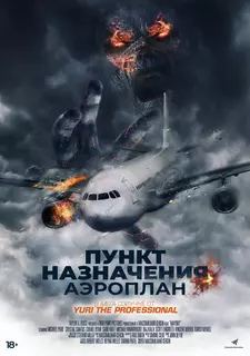 Пункт назначения. Аэроплан / Сигнал бедствия / Mayday (2019)