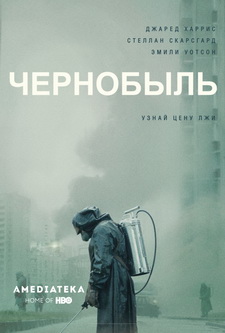 Чернобыль / Chernobyl (Мини-сериал) (2019)