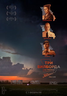 Три билборда на границе Эббинга, Миссури / Three Billboards Outside Ebbing, Missouri (2017)