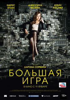 Большая игра / Molly's Game (2017)