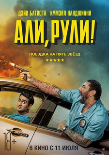 Али, рули! / Stuber (2019)