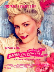 Мария-Антуанетта / Marie Antoinette (2006)