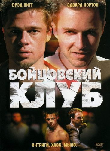Бойцовский клуб / Fight Club (1999)