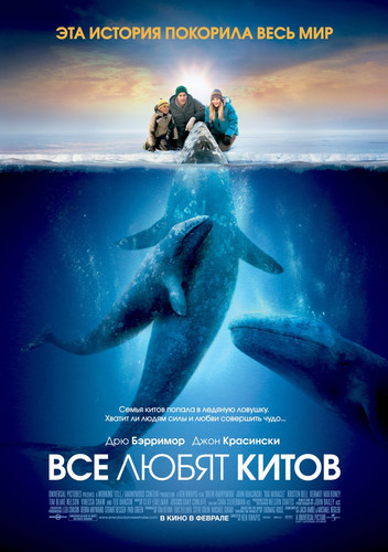 Все любят китов / Big Miracle (2012)