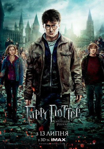 Гарри Поттер и Дары Смерти: Часть II / Harry Potter and the Deathly Hallows: Part 2 (2011)