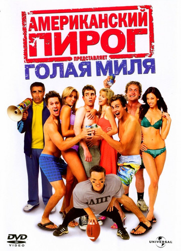 Американский пирог 5: Голая миля / American Pie 5: The Naked Mile (2006)