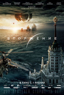 Вторжение (2020)