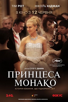 Принцесса Монако / Grace of Monaco (2014)