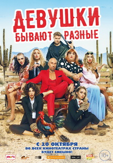 Девушки бывают разные (2019)