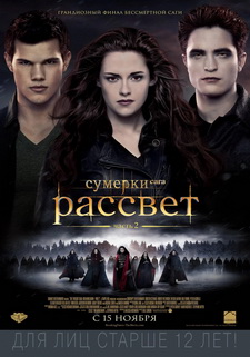 Сумерки. Сага. Рассвет: Часть 2 / The Twilight Saga: Breaking Dawn - Part 2 (2012)