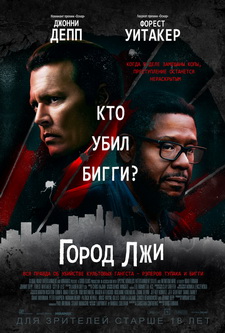 Город лжи / City of Lies (2018)