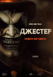 Джестер / The Jester (2023)