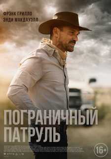Пограничный патруль / No Man's Land (2020)
