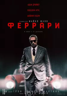 Феррари / Ferrari (2023)