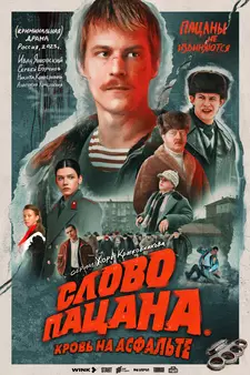 Слово пацана. Кровь на асфальте (2023) (Сериал)
