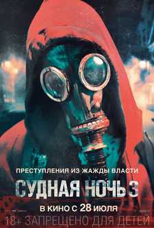 Судная ночь 3 / The Purge: Election Year (2016)