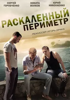 Раскаленный периметр (Мини–сериал 2014)