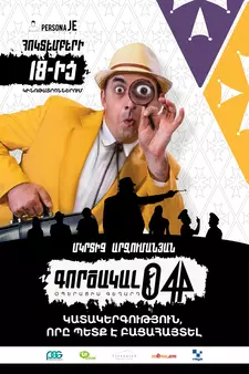 Агент 044: Операция Гегард / Գործակալ 044։ Օպերացիա Գեղարդ (2018)