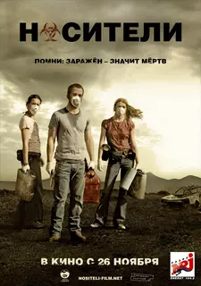 Носители / Carriers (2008)