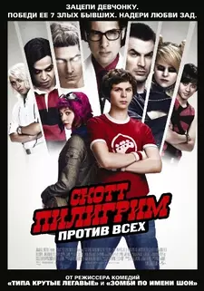 Скотт Пилигрим против всех / Scott Pilgrim vs. the World (2010)