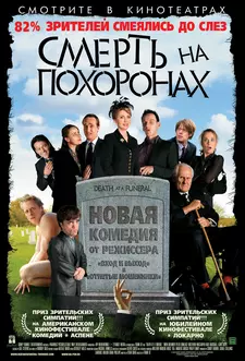 Смерть на похоронах / Смерть во время похорон / Death at a Funeral (2007)