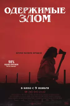 Одержимые злом / Cuando acecha la maldad (2023)