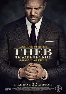 Гнев человеческий / Wrath of Man (2021)