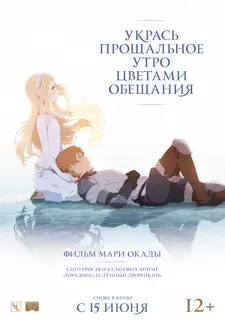 Укрась прощальное утро цветами обещания / Sayonara no asa ni yakusoku no hana o kazaro (2018)