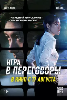Переговоры / Hyeopsang (2018)