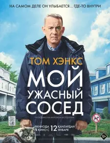 Мой ужасный сосед / A Man Called Otto (2022)