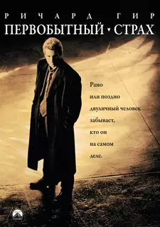 Первобытный страх / Primal Fear (1996)
