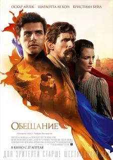 Обещание / The Promise (2016)