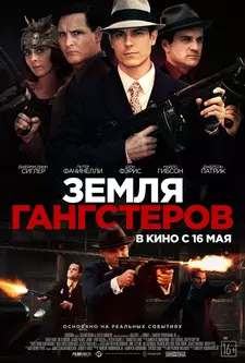 Земля гангстеров / Gangster Land (2017)