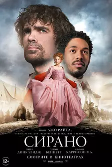 Сирано / Cyrano (2021)