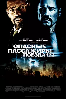 Опасные пассажиры поезда 123 / The Taking of Pelham 123 (2009)