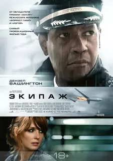 Экипаж / Flight (2012)