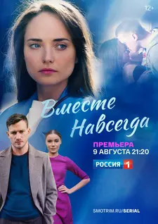 Вместе навсегда (Сериал) (2020)