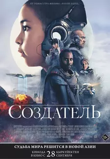 Создатель / The Creator (2023)