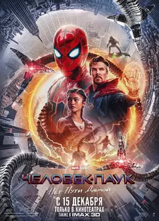 Человек-паук: Нет пути домой / Spider-Man: No Way Home (2021)