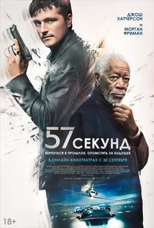 57 секунд / 57 Seconds (2023)