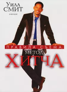 Правила съема: Метод Хитча / Hitch (2005)