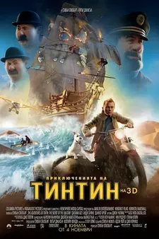 Приключения Тинтина: Тайна Единорога / The Adventures of Tintin (2011)