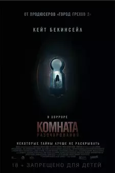 Комната разочарований / The Disappointments Room (2016)