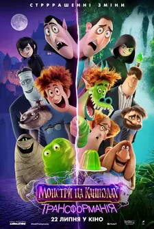 Монстры на каникулах 4: Трансформания / Hotel Transylvania: Transformania (2022)