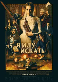 Я иду искать / Ready or Not (2019)