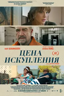 Цена искупления / Prisoner's Daughter (2022)