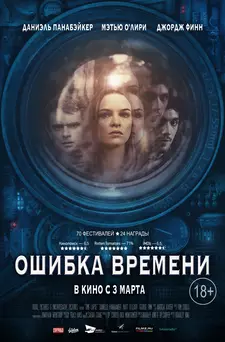 Ошибка времени / Time Lapse (2014)