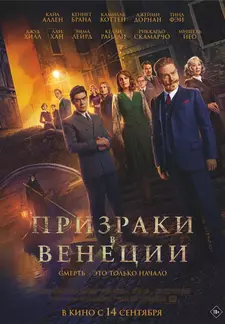 Призраки в Венеции / A Haunting in Venice (2023)
